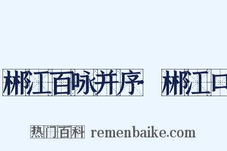 郴江百咏并序·郴江口是什么意思的图片